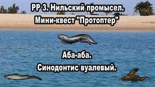 РР3. Нильский промысел - Протоптер мраморный. Аба-аба. Синодонтис вуалевый.