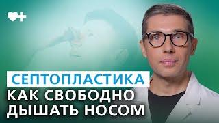 Септопластика: как отказаться от использования носовых капель и свободно дышать носом.