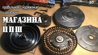 Как разобрать и снарядить дисковый магазин ППШ | How to disassemble and load PPSH magazine