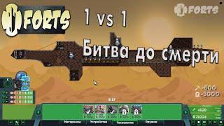 Forts/ №13 1vs1 Битва до смерти=)