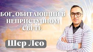 ШЕР ЛЕО / Бог, обитающий в неприступном Свете