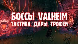 [Valheim] Боссы Вальхейм: тактика, дары, трофеи