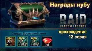 Ну же! Кампания! Raid shadow legends. Прохождение. #12