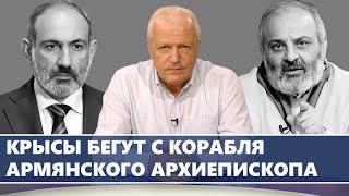 Крысы бегут с корабля армянского архиепископа