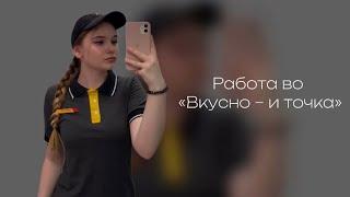 РАБОТА ВО «ВКУСНО И ТОЧКА»|| ВСЯ ПРАВДА