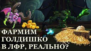 ГОЛДФАРМ в ЛФР ЛЕГИОНА | Красиво и выгодно ► World of Warcraft Battle for Azeroth