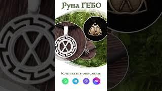 Руна Гебо - значение