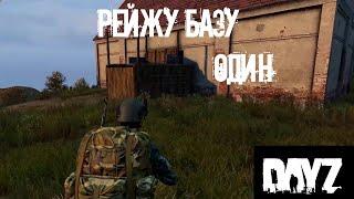 Рейд базы в одиночку | Dayz 1.09