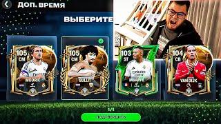 ЭТО ПОБЕДА!! ПОСТАВИЛ РЕКОРД в ДОП. ВРЕМЕНИ почти 105 OVR Я всё ещё не верю FC MOBILE 25 СЛОВИЛ БАГ?