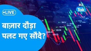 Share Market LIVE | बाज़ार दौड़ा, पलट गए सौदे? | BIZ Bazaar Final Bet | BIZ Tak