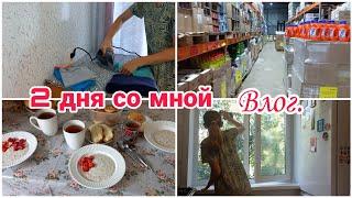 2 дня со мной// Влог// Мотивация на уборку//