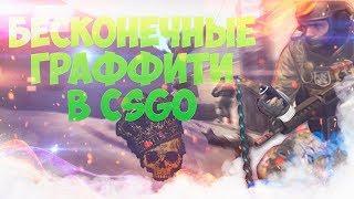 Бесконечные граффити В CSGO - Как сделать бесконечное граффити в CS:GO