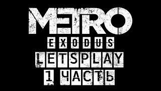 Metro:Exodus - Letsplay, 1 часть