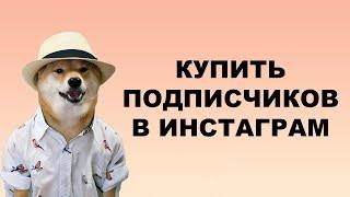 КУПИТЬ ПОДПИСЧИКОВ В ИНСТАГРАМ