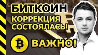 БИТКОИН. ВАЖНО! КОРРЕКЦИЯ СОСТОЯЛАСЬ.