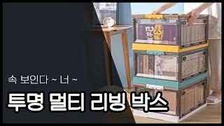속이 다 ~ 보이는 투명 리빙박스, 이제 뭐 들어 있는지 알고 열 수 있음 ㅠㅠ - [팬캐스트 PICK]