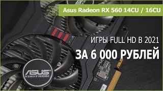 Radeon RX 560 14CU / 16CU в 2021 году: разгон, прошивка и тест в 15 играх