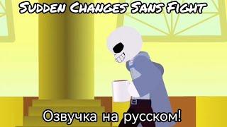 Sudden Changes Sans Fight - Озвучка на русском!