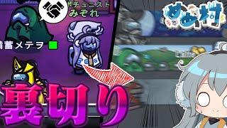 【AmongUs】まさかの裏切り⁉オポチュニストコンビと契りを結んだインポスターの末路【#めめ村】