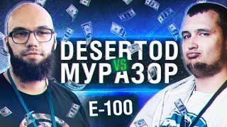 DESERTOD vs Murazor • E-100 BATTLE - На кону 10 рублей!