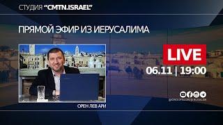 ПРЯМОЙ ЭФИР |  Недельная глава "Лех леха" | Орен Лев Ари | Студия "CMTN.ISRAEL"