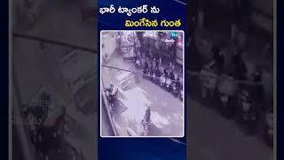 Pune Tanker Sink | Viral Video | భారీ ట్యాంకర్ ను మింగేసిన గుంత | ZEE Telugu News