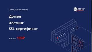 RU-CENTER. Пакет «Бизнес-Старт»: Домен + Хостинг + SSL-сертификат