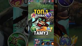 Самый быстрый гайд на ТАМУЗА от Топ Глоба с винрейтом 71% #млбб #mobilelegends #mlbb