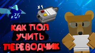 КАК ПОЛУЧИТЬ ПЕРЕВОДЧИК|Bee Swarm Simulator