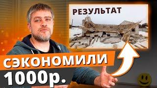 Сэкономил 1000р – лишился дома! / Как потерять миллионы на мелкой экономии?