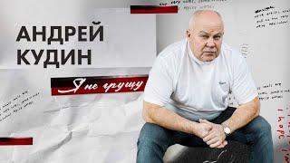 Андрей Кудин — Я не грущу (Премьера песни 2024)