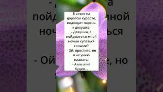 Анекдот дня #настроение #анекдот #прикол #юмор #анекдоты #мем #смех #приколы