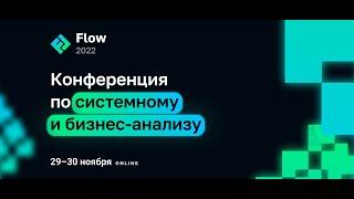 [Flow Live] Про архитектуры и архитекторов для системных аналитиков