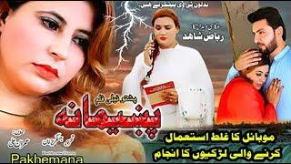 PAKHEMANA | Pashto Drama | Pashto New Drama 2024 | Naik Khan, Shakeeba Afghan, Nadia Khayal