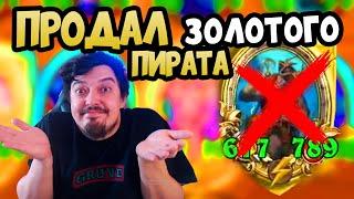 Продал ЗОЛОТОГО ДРУСТА и вот что вышло...  Hearthstone Battlegrounds