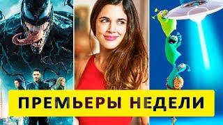 ПРЕМЬЕРЫ НЕДЕЛИ фильмы 4 ОКТЯБРЯ 2018 ТрейлерОк