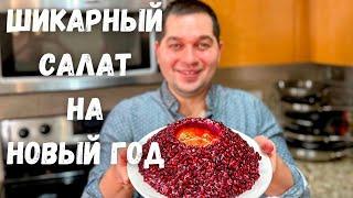 Салат Гранатовый Браслет на Новый Год 2025. Вкусный классический рецепт. Праздничный Шикарный Салат!