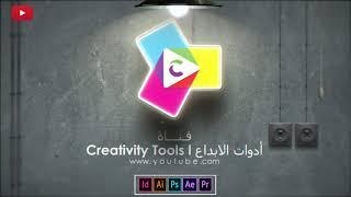 قناة أدوات الابداع Creativity Tools l