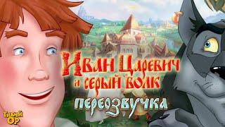 Иван Царевич и Серый Черт. Три богатыря. Переозвучка - @Tihiy.Or.official​