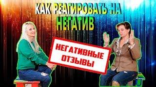 Негативные отзывы. Как реагировать на негатив