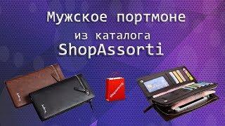 Мужское портмоне из интернет-магазина Shopassorti