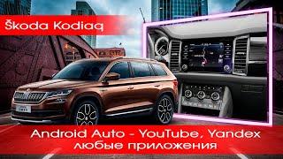 Skoda Kodiaq (2016-2021) - Yandex, YouTube, TV, на заводской магнитоле без ее замены, через телефон!