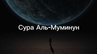 Сура Аль-Муминун (Верующие). Чтец: Ясир Ад-Даусари