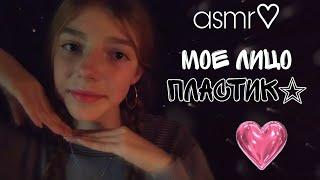 асмр︎ мое лицо - пластик ‍️ asmr