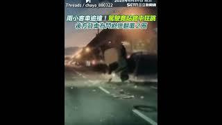國道兩小客車追撞！駕駛竟站路中狂跳後方貨車為閃避慘翻覆２圈｜三立新聞網 SETN.com
