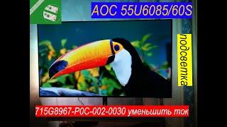 AOC 55U6085/60S тёмный экран. 715G8967-P0C-002-0030 уменьшить ток.