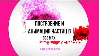 Системы частиц в 3ds max (Particle Systems)