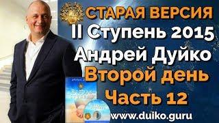 Старая версия - 2 ступень 2 день 12 часть Андрея Дуйко  Школа Кайлас 2015 Смотреть бесплатно