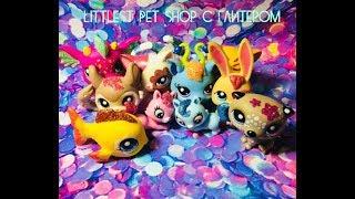 LPS:Моя коллекция Littlest Pet Shop с блестками