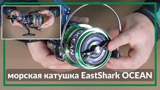 Морская катушка Eastshark Ocean